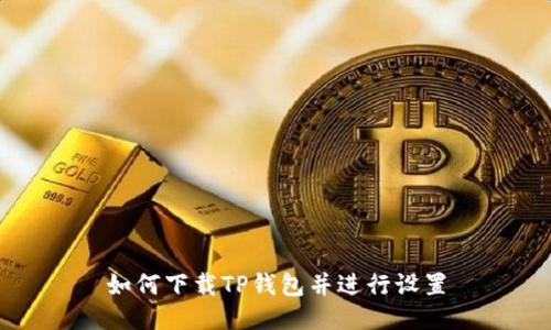 如何下载TP钱包并进行设置