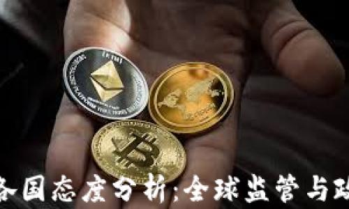 加密货币各国态度分析:全球监管与政策的差异