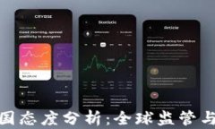 加密货币各国态度分析：