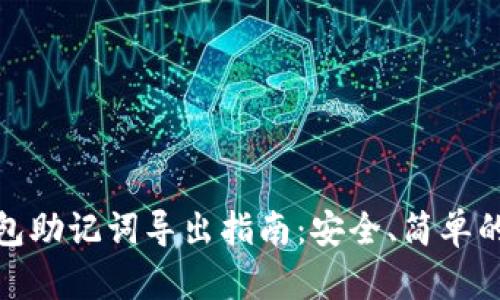 TP钱包助记词导出指南:安全、简单的步骤