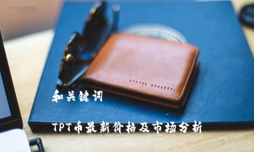 和关键词
TPT币最新价格及市场分析