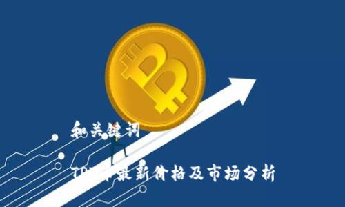 和关键词
TPT币最新价格及市场分析