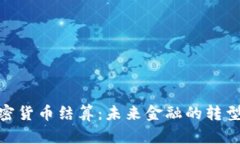 数字加密货币结算：未来