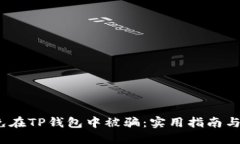  如何避免在TP钱包中被骗