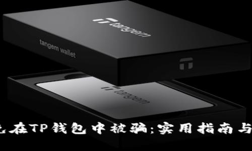 如何避免在TP钱包中被骗:实用指南与防范措施