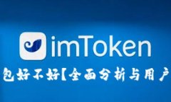 TP钱包好不好？全面分析与
