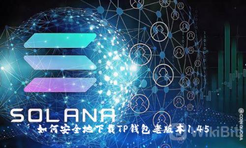 如何安全地下载TP钱包老版本1.45
