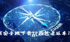 如何安全地下载TP钱包老版