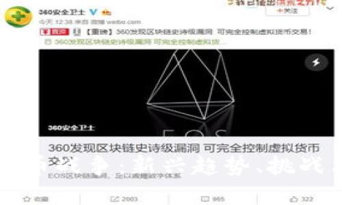 文档加密货币战争:新兴趋势、挑战与未来展望