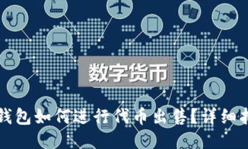 TP钱包如何进行代币出售?详细指南
