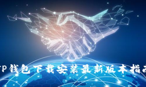 TP钱包下载安装最新版本指南