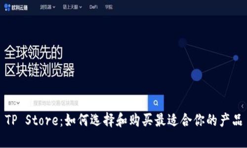TP Store:如何选择和购买最适合你的产品