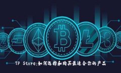 TP Store：如何选择和购买最