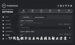 TP钱包提不出来的原因及解