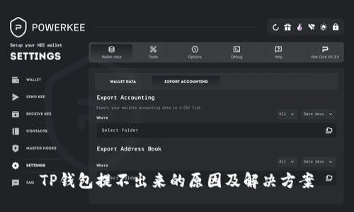 TP钱包提不出来的原因及解决方案