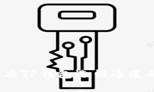 如何解决TP钱包选错通道的问题?