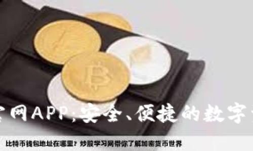 TP钱包下载官网APP:安全、便捷的数字资产管理工具