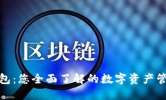: TP钱包：您全面了解的数