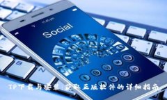 TP下载与安装：获取正版软