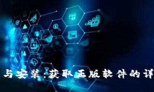 TP下载与安装:获取正版软件的详细指南