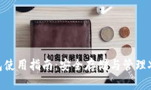 TP钱包使用指南:安全存储与管理XF资产