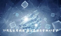 TP钱包使用指南：安全存储