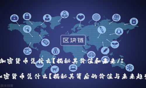I加密货币凭什么?揭秘其价值和未来/I
加密货币凭什么?揭秘其背后的价值与未来趋势