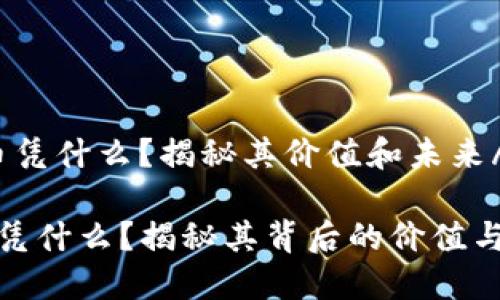 I加密货币凭什么?揭秘其价值和未来/I
加密货币凭什么?揭秘其背后的价值与未来趋势