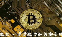TP钱包购买教程：一步步教