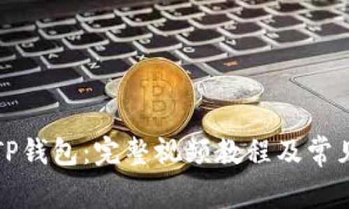 如何使用TP钱包:完整视频教程及常见问题解答