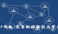如何使用TP钱包：完整视频