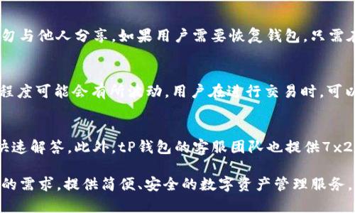    tP钱包官网：安全、便捷的数字资产管理平台  / 

 guanjianci  tP钱包, 数字资产, 加密货币, 钱包安全, 资产管理  /guanjianci 

 在数字货币日益普及的今天，选择一个安全、方便的数字资产管理工具尤为重要。tP钱包作为一款支持多种加密货币的钱包应用，凭借其易用性和高安全性，受到了越来越多用户的青睐。此外，tP钱包官网提供了丰富的功能和服务，为用户提供一站式的数字资产管理解决方案。接下来，我们将详细探讨tP钱包的特点、使用方法、安全性，以及用户在使用过程中可能遇到的问题。

tP钱包的核心功能
tP钱包集成了一系列丰富的功能，旨在满足不同用户的需求。首先，它支持多种加密货币，包括比特币、以太坊、莱特币等，用户可以方便地在同一平台上管理不同类型的数字资产。其次，tP钱包提供便捷的发送和接收功能，用户只需输入对方的地址，确认交易金额，即可轻松完成操作。此外，tP钱包还支持内置交换功能，用户可以在钱包内直接进行数字资产的交换，省去了繁琐的操作流程。

如何注册和使用tP钱包
注册tP钱包非常简单。用户只需访问tP钱包官网，点击注册按钮，填写相关信息，并设置安全密码，即可完成注册。注册后，用户可以通过app或者网页轻松访问自己的钱包。进入钱包后，用户可以查看当前资产余额、交易历史、以及进行各种操作。

在使用过程中，tP钱包还提供了一些个性化设置，包括安全设置、交易费用设置等。用户可以根据自己的需求，调整相关参数，从而实现最的使用体验。此外，tP钱包还支持备份与恢复功能，用户在创建钱包时会得到一个助记词，强烈建议备份这个助记词，以防数据丢失。

tP钱包的安全性分析
安全性是选择数字钱包时最重要的考虑因素之一。tP钱包采用了多层加密技术，确保用户的资产安全。用户的私钥不会存储在服务器上，而是保存在用户本地，使得黑客难以通过网络攻击获取用户资产。此外，tP钱包还支持两步验证功能，为账户提供额外保障。用户在进行重要操作时，系统会要求输入手机验证码，从而避免非法登陆带来的风险。

当然，用户在使用钱包时也需保持警惕，不要随意点击不明链接或下载不明应用。此外，建议定期更新钱包应用，以获取最新的安全补丁。通过这些措施，用户可以有效提升自己资产的安全性，降低数字货币被盗的风险。

tP钱包的技术支持与社区
tP钱包不仅在功能及安全性上表现优异，还拥有强大的技术支持。tP钱包官网提供了详细的帮助中心，用户在使用过程中如遇到任何问题，可以随时查阅相关文档。在技术支持方面，tP钱包团队也会定期更新手册和用户指南，确保用户始终能够顺利使用钱包的各种功能。

同时，tP钱包积极构建社区，用户可以通过论坛和社交媒体与其他用户交流经验、分享使用技巧。此外，tP钱包团队也非常重视社区的反馈，根据用户的建议与需求不断对产品进行。如果用户有任何建议或新功能需求，也可以通过官网提交反馈，团队会认真考虑每一条意见。

问题讨论

1. tP钱包是否支持所有加密货币？
tP钱包并不是支持所有加密货币。不过，它支持不少主流的加密货币，如比特币、以太坊、莱特币等，已经满足了大部分用户的需求。针对一些小众或新兴的加密货币，tP钱包可能需要进行版本更新才能加入支持。因此，用户在使用前，应先确认自己所需的加密货币是否在支持列表中。此外，tP钱包的团队也会定期关注新兴的市场动态，努力为用户提供更全面的支持。

2. 如何备份和恢复tP钱包？
备份与恢复都是确保数字资产安全的重要环节，tP钱包也提供了相应的功能。在创建钱包时，用户将获得一个助记词，这是恢复钱包的关键。建议用户将助记词妥善保管，切勿与他人分享。如果用户需要恢复钱包，只需在钱包的恢复选项中输入助记词，系统会自动生成相应的钱包。用户还可以通过导出私钥的方式进行备份，但是需小心存储，私钥一旦泄露将导致资产被盗。

3. tP钱包的交易费用如何计算？
交易费用是用户在使用tP钱包进行交易时需要关注的一个方面。tP钱包的交易费用通常包括网络手续费和服务费两部分。网络手续费是由区块链网络决定，随着网络拥堵程度可能会有所波动。用户在进行交易时，可以根据当前网络情况选择合适的费用等级，系统会提供不同的费用选项供用户选择。而服务费则是为了保障钱包平台的正常运营，通常是固定的。

4. tP钱包的用户支持如何？
tP钱包提供多种用户支持渠道，以保证用户在使用过程中遇到的问题能够及时解决。官方提供的帮助中心包含了丰富的FAQ和使用指南，用户可以通过浏览这些文档获得快速解答。此外，tP钱包的客服团队也提供7x24小时的在线支持服务，用户可以通过邮件或者即时聊天的方式与客服联系。无论是技术问题还是使用技巧，tP钱包的团队都会尽力帮助用户解决，从而提升整体使用体验。

总之，tP钱包凭借其强大的功能、安全性以及出色的用户支持，成为了数字资产管理的重要工具。无论是初入数字货币世界的新手，还是有经验的用户，tP钱包都能满足他们的需求，提供简便、安全的数字资产管理服务。