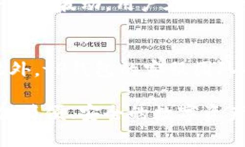    tP钱包官网：安全、便捷的数字资产管理平台  / 

 guanjianci  tP钱包, 数字资产, 加密货币, 钱包安全, 资产管理  /guanjianci 

 在数字货币日益普及的今天，选择一个安全、方便的数字资产管理工具尤为重要。tP钱包作为一款支持多种加密货币的钱包应用，凭借其易用性和高安全性，受到了越来越多用户的青睐。此外，tP钱包官网提供了丰富的功能和服务，为用户提供一站式的数字资产管理解决方案。接下来，我们将详细探讨tP钱包的特点、使用方法、安全性，以及用户在使用过程中可能遇到的问题。

tP钱包的核心功能
tP钱包集成了一系列丰富的功能，旨在满足不同用户的需求。首先，它支持多种加密货币，包括比特币、以太坊、莱特币等，用户可以方便地在同一平台上管理不同类型的数字资产。其次，tP钱包提供便捷的发送和接收功能，用户只需输入对方的地址，确认交易金额，即可轻松完成操作。此外，tP钱包还支持内置交换功能，用户可以在钱包内直接进行数字资产的交换，省去了繁琐的操作流程。

如何注册和使用tP钱包
注册tP钱包非常简单。用户只需访问tP钱包官网，点击注册按钮，填写相关信息，并设置安全密码，即可完成注册。注册后，用户可以通过app或者网页轻松访问自己的钱包。进入钱包后，用户可以查看当前资产余额、交易历史、以及进行各种操作。

在使用过程中，tP钱包还提供了一些个性化设置，包括安全设置、交易费用设置等。用户可以根据自己的需求，调整相关参数，从而实现最的使用体验。此外，tP钱包还支持备份与恢复功能，用户在创建钱包时会得到一个助记词，强烈建议备份这个助记词，以防数据丢失。

tP钱包的安全性分析
安全性是选择数字钱包时最重要的考虑因素之一。tP钱包采用了多层加密技术，确保用户的资产安全。用户的私钥不会存储在服务器上，而是保存在用户本地，使得黑客难以通过网络攻击获取用户资产。此外，tP钱包还支持两步验证功能，为账户提供额外保障。用户在进行重要操作时，系统会要求输入手机验证码，从而避免非法登陆带来的风险。

当然，用户在使用钱包时也需保持警惕，不要随意点击不明链接或下载不明应用。此外，建议定期更新钱包应用，以获取最新的安全补丁。通过这些措施，用户可以有效提升自己资产的安全性，降低数字货币被盗的风险。

tP钱包的技术支持与社区
tP钱包不仅在功能及安全性上表现优异，还拥有强大的技术支持。tP钱包官网提供了详细的帮助中心，用户在使用过程中如遇到任何问题，可以随时查阅相关文档。在技术支持方面，tP钱包团队也会定期更新手册和用户指南，确保用户始终能够顺利使用钱包的各种功能。

同时，tP钱包积极构建社区，用户可以通过论坛和社交媒体与其他用户交流经验、分享使用技巧。此外，tP钱包团队也非常重视社区的反馈，根据用户的建议与需求不断对产品进行。如果用户有任何建议或新功能需求，也可以通过官网提交反馈，团队会认真考虑每一条意见。

问题讨论

1. tP钱包是否支持所有加密货币？
tP钱包并不是支持所有加密货币。不过，它支持不少主流的加密货币，如比特币、以太坊、莱特币等，已经满足了大部分用户的需求。针对一些小众或新兴的加密货币，tP钱包可能需要进行版本更新才能加入支持。因此，用户在使用前，应先确认自己所需的加密货币是否在支持列表中。此外，tP钱包的团队也会定期关注新兴的市场动态，努力为用户提供更全面的支持。

2. 如何备份和恢复tP钱包？
备份与恢复都是确保数字资产安全的重要环节，tP钱包也提供了相应的功能。在创建钱包时，用户将获得一个助记词，这是恢复钱包的关键。建议用户将助记词妥善保管，切勿与他人分享。如果用户需要恢复钱包，只需在钱包的恢复选项中输入助记词，系统会自动生成相应的钱包。用户还可以通过导出私钥的方式进行备份，但是需小心存储，私钥一旦泄露将导致资产被盗。

3. tP钱包的交易费用如何计算？
交易费用是用户在使用tP钱包进行交易时需要关注的一个方面。tP钱包的交易费用通常包括网络手续费和服务费两部分。网络手续费是由区块链网络决定，随着网络拥堵程度可能会有所波动。用户在进行交易时，可以根据当前网络情况选择合适的费用等级，系统会提供不同的费用选项供用户选择。而服务费则是为了保障钱包平台的正常运营，通常是固定的。

4. tP钱包的用户支持如何？
tP钱包提供多种用户支持渠道，以保证用户在使用过程中遇到的问题能够及时解决。官方提供的帮助中心包含了丰富的FAQ和使用指南，用户可以通过浏览这些文档获得快速解答。此外，tP钱包的客服团队也提供7x24小时的在线支持服务，用户可以通过邮件或者即时聊天的方式与客服联系。无论是技术问题还是使用技巧，tP钱包的团队都会尽力帮助用户解决，从而提升整体使用体验。

总之，tP钱包凭借其强大的功能、安全性以及出色的用户支持，成为了数字资产管理的重要工具。无论是初入数字货币世界的新手，还是有经验的用户，tP钱包都能满足他们的需求，提供简便、安全的数字资产管理服务。