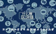 深入了解加密货币：投资