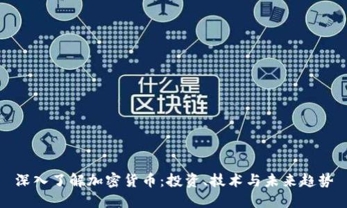 深入了解加密货币:投资、技术与未来趋势