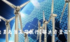 和关键词TP钱包交易无法正