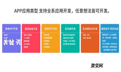 和关键词
TP钱包交易无法正确执行?解决方案及常见问题