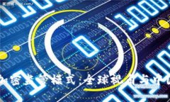 货币加密监管模式：全球