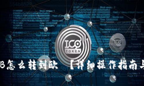 和关键词
tp钱包BNB怎么转到欧昜?详细操作指南与注意事项