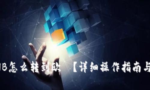 和关键词
tp钱包BNB怎么转到欧昜?详细操作指南与注意事项