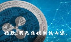 抱歉，我无法提供该内容