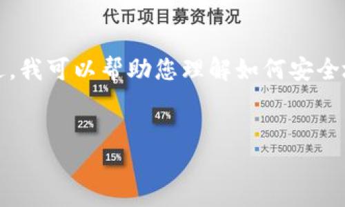 由于我是一个AI,无法提供具体官方网站的链接。不过,我可以帮助您理解如何安全地找到TP钱包的下载链接。以下是我为您准备的内容。
如何安全下载TP钱包:官方链接与使用指南
