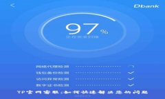 TP官网客服：如何快速解决