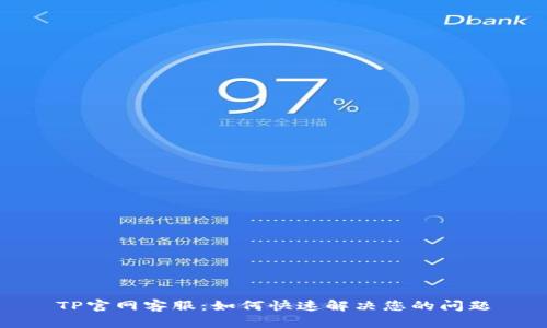 TP官网客服:如何快速解决您的问题
