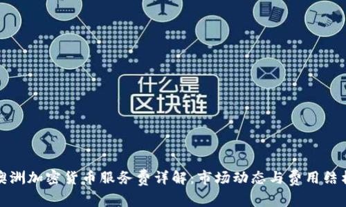 澳洲加密货币服务费详解：市场动态与费用结构