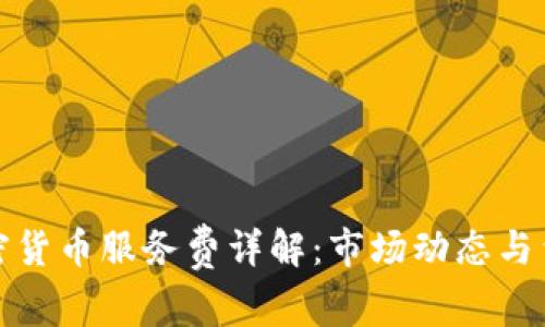 澳洲加密货币服务费详解：市场动态与费用结构