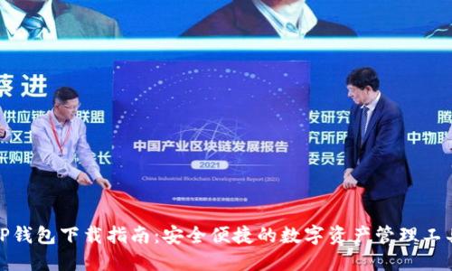 TP钱包下载指南:安全便捷的数字资产管理工具