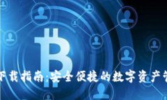 TP钱包下载指南：安全便捷