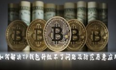 如何解决TP钱包升级不了问