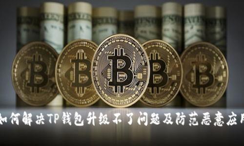 如何解决TP钱包升级不了问题及防范恶意应用